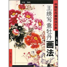 中国牡丹画技法大全：王绣写意牡丹画法