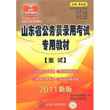 2011版山东省公务员录用考试专用教材（面试）