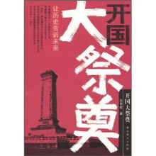 开国大祭奠