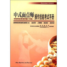中式面点师操作技能考试手册（4级）中级