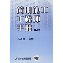 简明施工工程师手册（第2版）