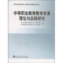 高职高专“十一五”规划教材：中等职业教育教学改革理论与实践研究