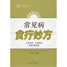健康是金系列：常见病食疗妙方