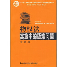 物权法实施中的疑难问题