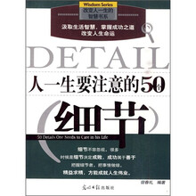 人一生要注意的50个细节
