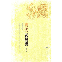 明代历史探赜