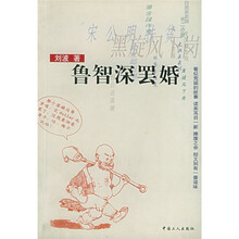 鲁智深罢婚
