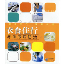 衣食住行与血液病防治