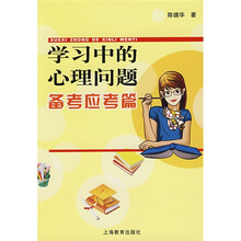 学习中的心理问题：备考应考篇