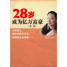 28岁成为亿万富豪（第2版）