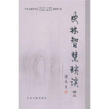 史林智慧琐谈（续2）