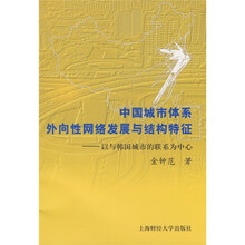 中国城市体系外向性网络发展与结构特征:以与韩国城市的联系为中心