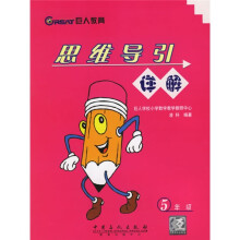 巨人综合素质教育系列丛书:思维导引详解(5年级)