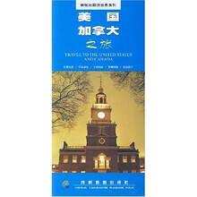 带张地图游世界系列：美国加拿大之旅