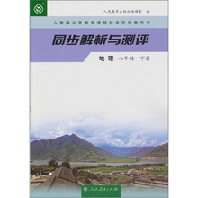 人教版义务教育课程标准实验教科书·同步解析与测评：地理（八年级 下册）