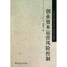 创业资本运营风险控制