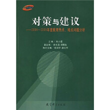 对策与建议:2004-2005年度教育热点、难点问题分析