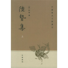 陆贽集（上下）