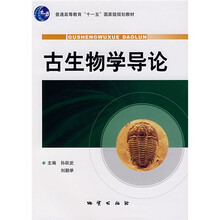 普通高等教育“十一五”国家规划教材：古生物学导论