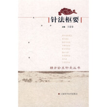 针法枢要
