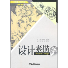 设计素描(中国美术特色高中美术基础规范教材)
