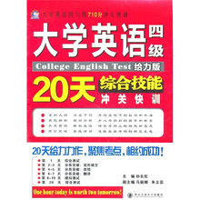 大学英语四六级710分冲关快训:大学英语四级综合技能20天冲关快训(给力版)