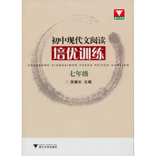 初中现代文阅读培优训练（7年级）