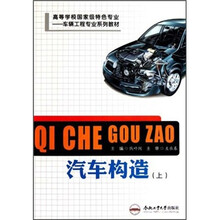 高等学校国家级特色专业车辆工程专业系列教材·车辆工程专业:汽车构造(上)