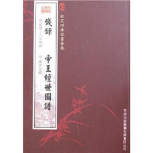 钱录·帝王经世图谱