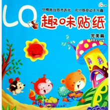 LQ趣味贴纸:完美篇(适合2-4岁)