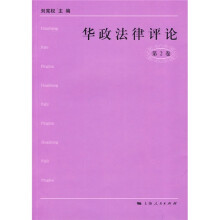 华政法律评论(第2卷)