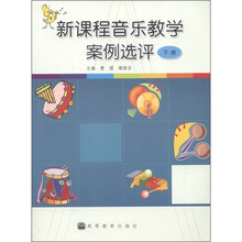 新课程音乐教学案例选评（下册）