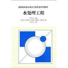 高职高专给水排水工程专业系列教材:水处理工程