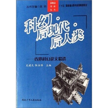 科幻后现代后人类：香港科幻论文精选/科幻新概念理论丛书