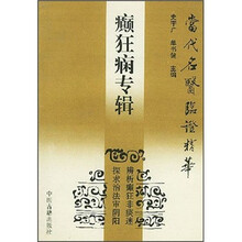 当代名医临证精华:癫狂痫专辑