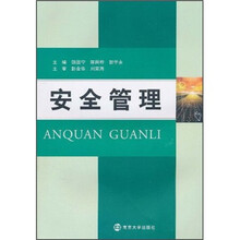 安全管理