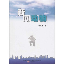 新闻动物