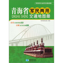 青海省军民两用交通地图册