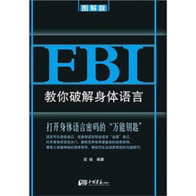 FBI教你破解身体语言（图解版）