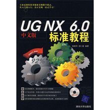 UG NX6.0标准教程(附赠光盘1张)