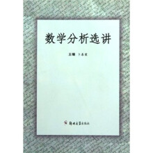 数学分析选讲