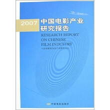 2007中国电影产业研究报告