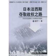 日本法西斯夺取政权之路