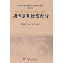 唐李宪墓发掘报告