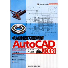 AutoCAD2008机械制图习题精解（中文版）（附赠光盘1张）