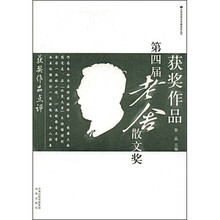 第四届老舍散文奖获奖作品