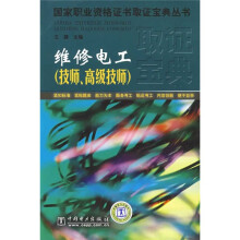 国家职业资格证书取证宝典丛书：维修电工（技师、高级技师）