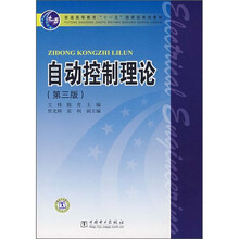 普通高等教育“十一五”国家级规划教材：自动控制理论（第3版）