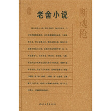 老舍小说:断魂枪