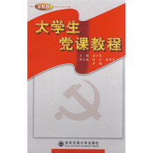 大学生党课教程